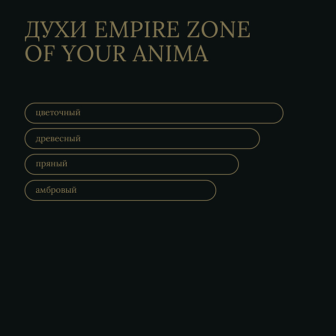 картинка Духи Empire Zone of your Anima от Zone