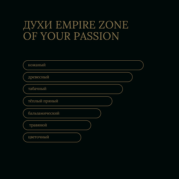 картинка Духи Empire Zone of your Passion от Zone картинка Духи Empire Zone of your Passion от Zone