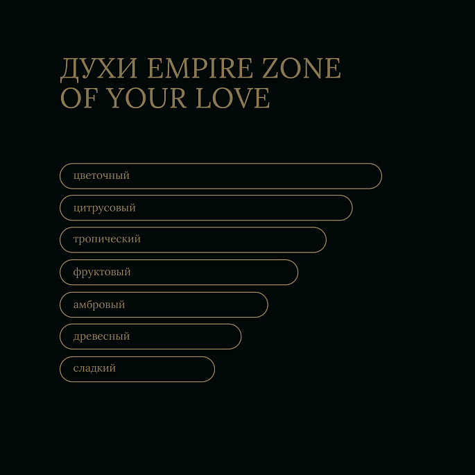 картинка Духи Empire Zone of your Love от Zone картинка Духи Empire Zone of your Love от Zone